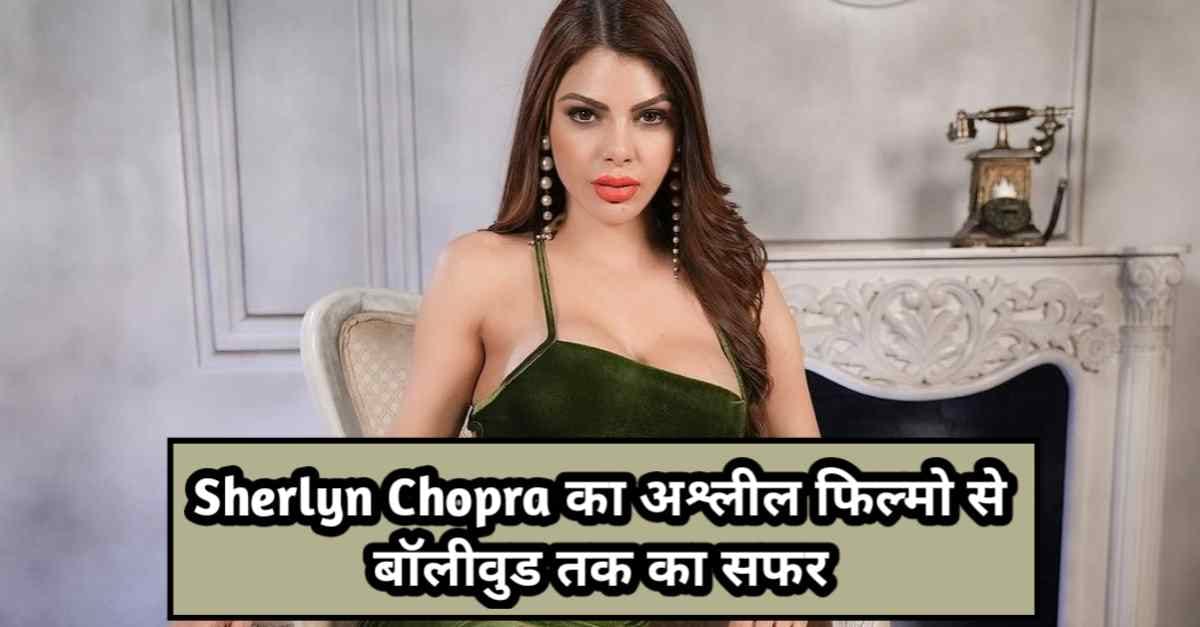 Sherlyn Chopra Life Story In Hindi